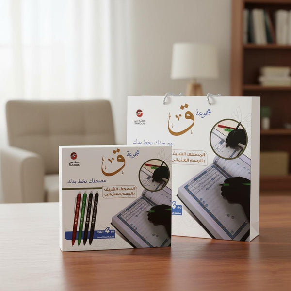 Write Your Own Quran set | Unique Islamic Mushaf Experience