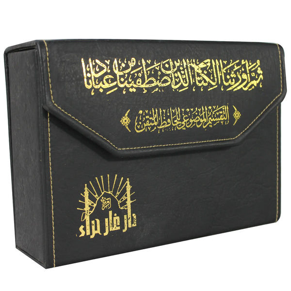 مصحف النقسيم الموضوعي للحافظ المتقن مجزأ ثلاثين جزء | حجم ستاندرد في حقيبة جلدية – 17×24 سم
 
