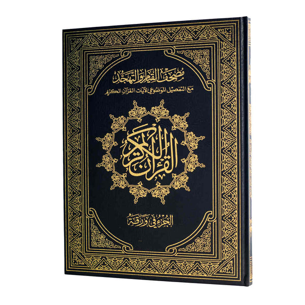 Mushaf Al-Qiyam & Al-Tahajjud with Al-Tafseel  Al-Mawdu’i - One Juz' Per Page | Perfect Large Size for Night Prayer & Study – 32x45 cm