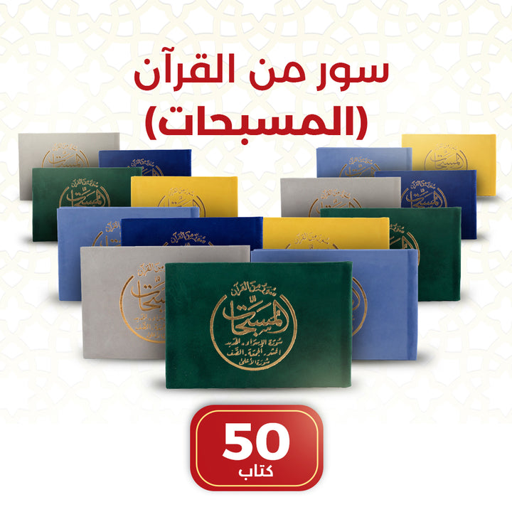Al-Musabbihat Surahs - Selected Surahs from the Holy Quran  – 50 PCS