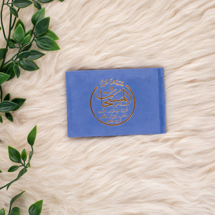 Al-Musabbihat Surahs - Selected Surahs from the Holy Quran | Small Size to Carry Anywhere – 8×12 cm