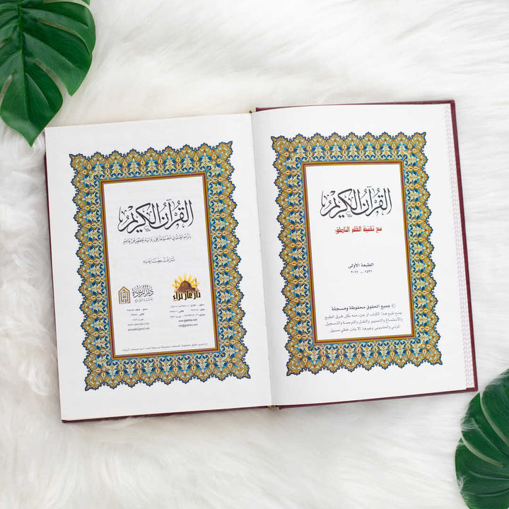 Al-Taqseem Al-Mawdu’i Quran with Monajah Verses | Standard Size for recitation & worship – 17×24 cm
