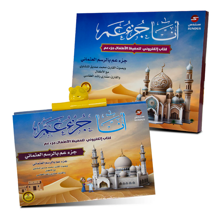 " Ana Juz' Amma " –  Interactive Quran Memorization eBook for Kids