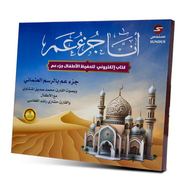 " Ana Juz' Amma " –  Interactive Quran Memorization eBook for Kids