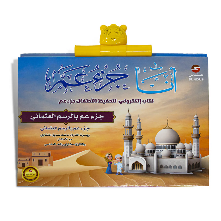 " Ana Juz' Amma " –  Interactive Quran Memorization eBook for Kids