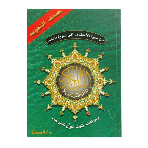 Five Juz' of the Quran with Tajweed – From Surah Al-Ahqaf to Al-Nas for Clear Recitation | Size 17x24 cm