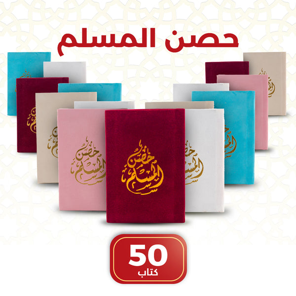 Hisn Al-Muslim | Essential Daily Dua Book Small Size - 50 PCS