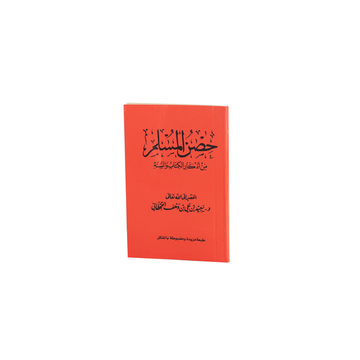 Hisn Al-Muslim | Small size for Essential Daily Dua Book – 8×12 cm