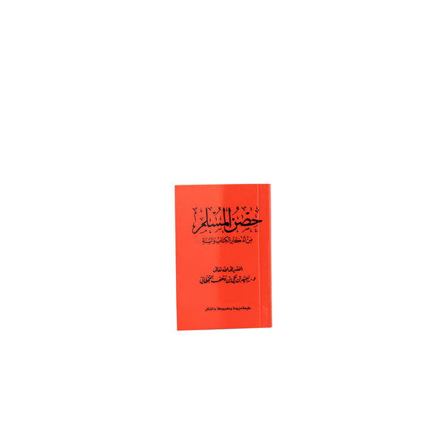 Hisn Al-Muslim | Small size for Essential Daily Dua Book – 8×12 cm