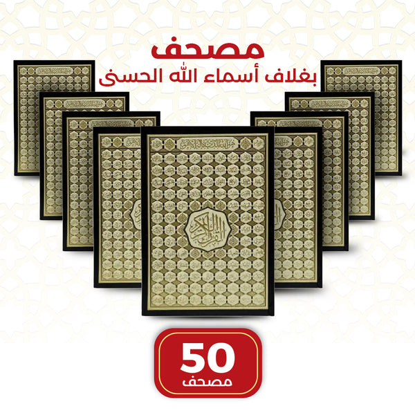 Holy Quran with Asma’ Allah Al-Husna Cover | Medium Size Quran – 50 PCS