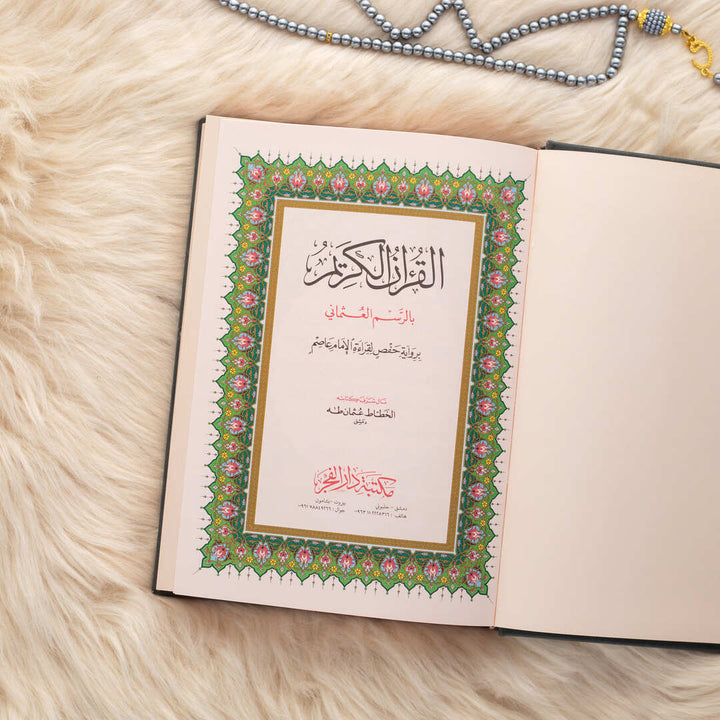 Holy Quran with Elegant Colorful Cover | Standard Size for Easy Recitation – 17×24 cm
