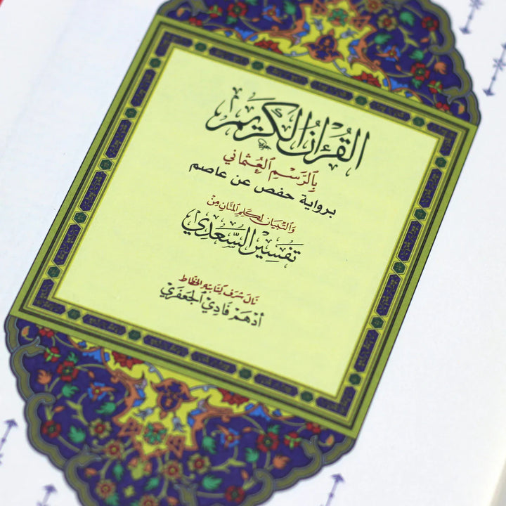 Holy Quran with Tafsir Al-Saadi | Medium Size for Easy Learning and Recitation - 14×20 cm