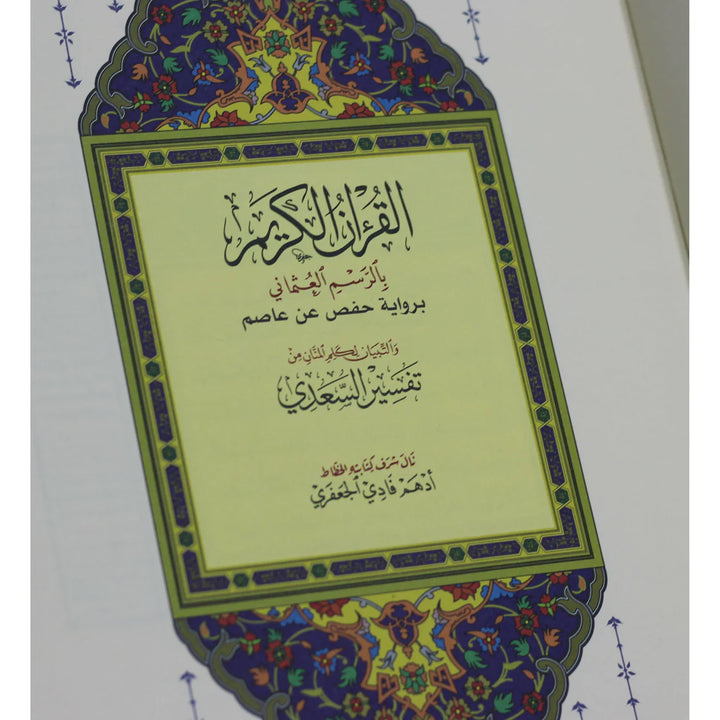Holy Quran with Tafsir Al-Saadi | Standard Size for Easy Reading and Study – 20×28 cm