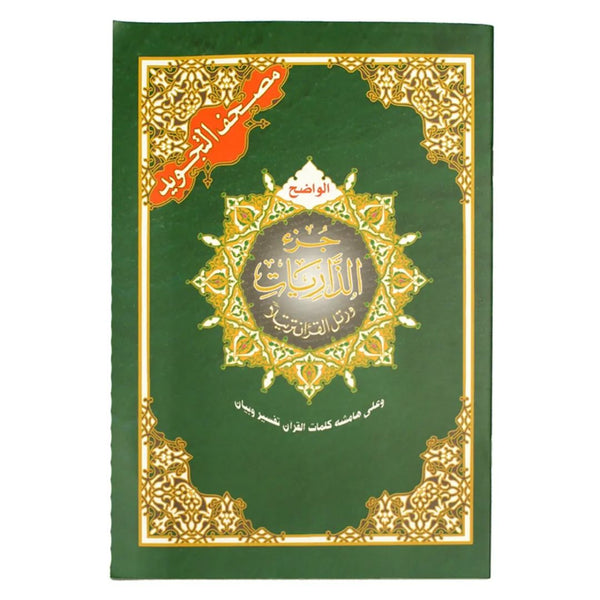 Juz Al Zariyat from the Tajweed Quran with Word Interpretation – Worship & Understanding | 17x24 cm