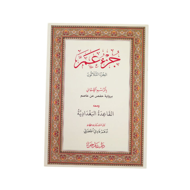 Juz' Amma with Al-Qaida Al-Baghdadiya | Perfect for Quran Beginners – 17×24 cm