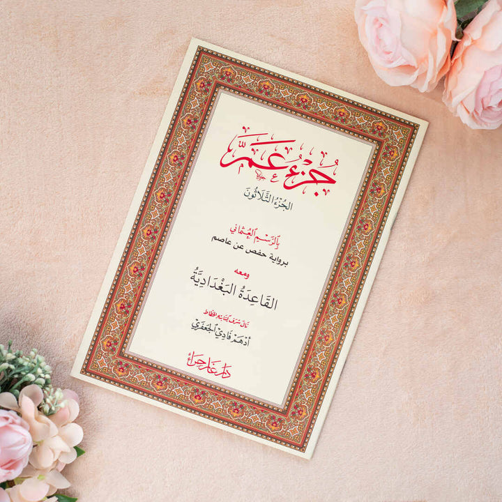 Juz' Amma with Al-Qaida Al-Baghdadiya | Perfect for Quran Beginners – 17×24 cm