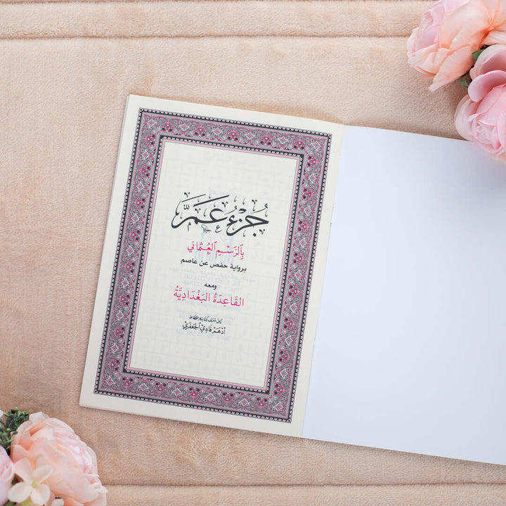 Juz' Amma with Al-Qaida Al-Baghdadiya | Perfect for Quran Beginners – 17×24 cm