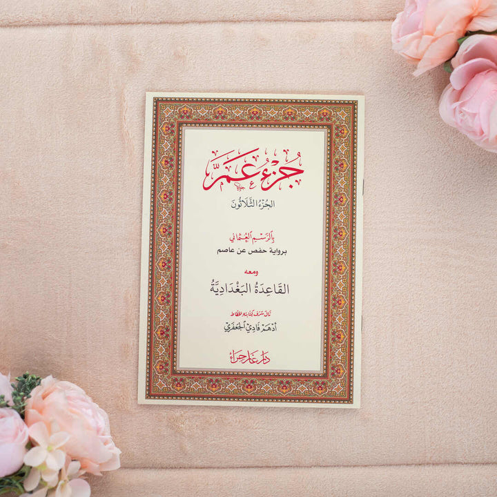 Juz' Amma with Al-Qaida Al-Baghdadiya | Perfect for Quran Beginners – 17×24 cm