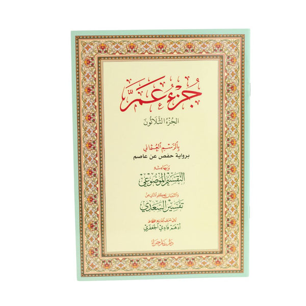 Juz' Amma with Al-Taqseem Al-Mawdu’i & Al-Saadi Tafseer | Standard Size for Easy Reading Quran & study – 17×24 cm