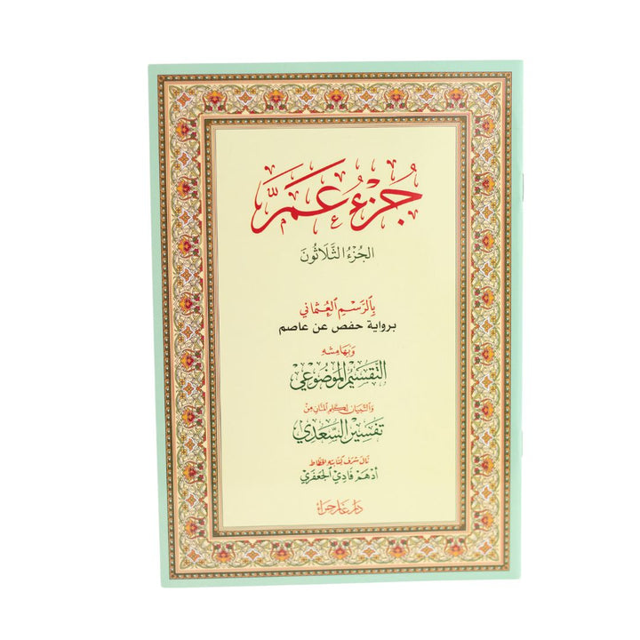 Juz' Amma with Al-Taqseem Al-Mawdu’i & Al-Saadi Tafseer | Standard Size for Easy Reading Quran & study – 17×24 cm