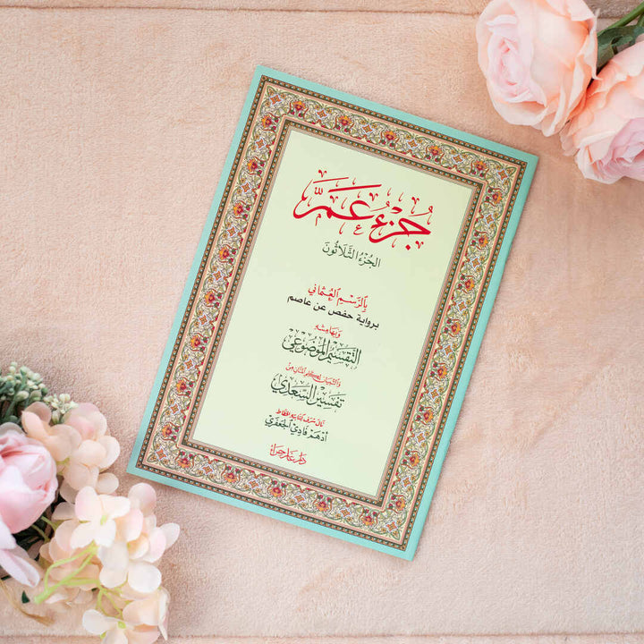 Juz' Amma with Al-Taqseem Al-Mawdu’i & Al-Saadi Tafseer | Standard Size for Easy Reading Quran & study – 17×24 cm