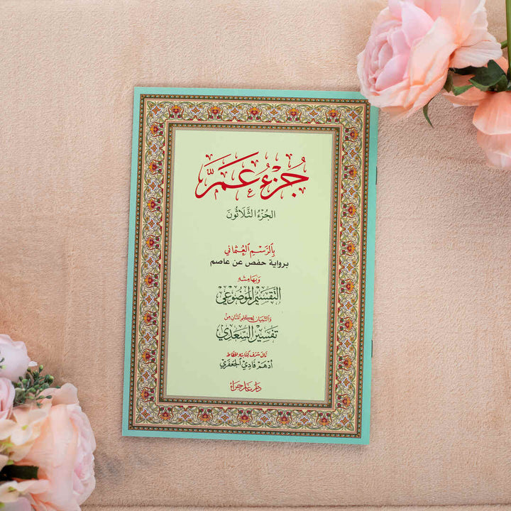 Juz' Amma with Al-Taqseem Al-Mawdu’i & Al-Saadi Tafseer | Standard Size for Easy Reading Quran & study – 17×24 cm