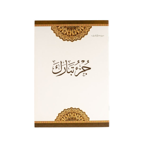 Juz' Tabark - Durable Plastic Paper | Standard Size for Daily Recitation & learning Quran – 20×28 cm