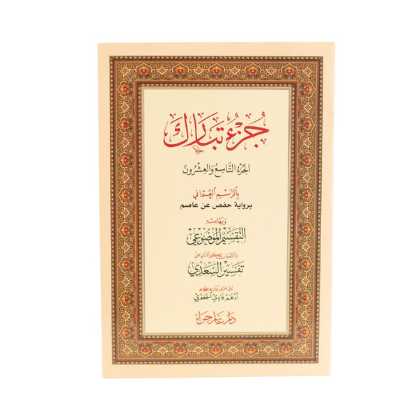 Juz' Tabark with Al-Taqseem Al-Mawdu’i & Al-Saadi Tafseer | Standard Size for Enhance Understanding – 17×24 cm