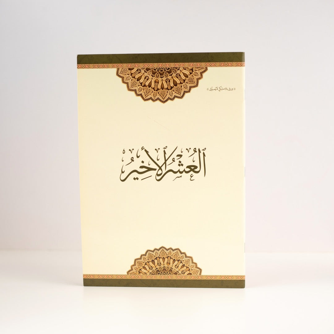 Last tenth of the Quran - Durable Plastic Paper | Waterproof