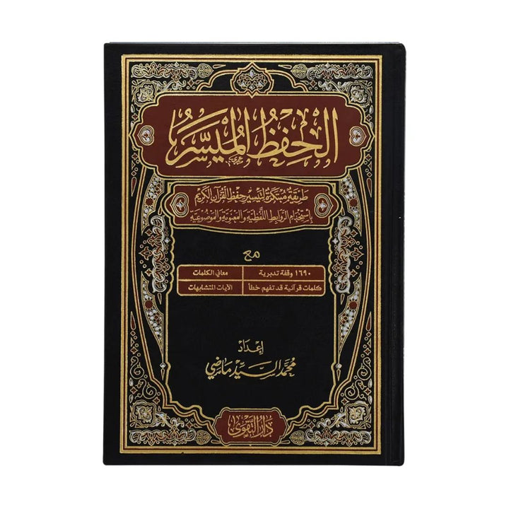 Mushaf Al-Hifz Al-Muyassar | Standard Size for Easy Quran Memorization & Reflection – 20×28 cm
