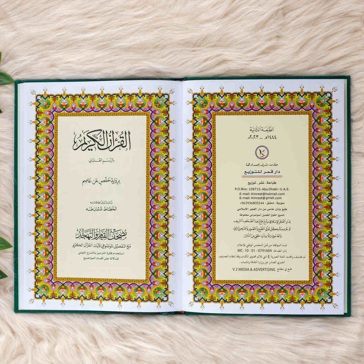Mushaf Al-Qiyam & Al-Tahajjud with Al-Tafseel Al-Mawdu’i  | Standard Size for Comfortable Quran Reading – 20x28