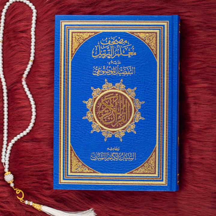 Mushaf Muallim Al-Tarteel Al-Mufassar | Standard Size Quran with Tajweed Rules and Comprehensive Explanation –  17×24 cm