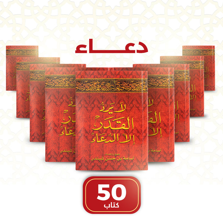 "Only Dua Can Change Fate" by Osama bin Hassan Shubandar – 50 PCS