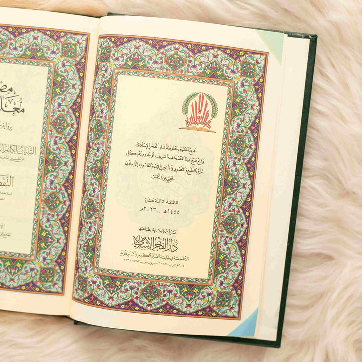 Quran Recitation Teacher with Tajweed and Detailed Commentary - Featuring 'Al-Tibyan' Margin for Words & Reasons of Revelation
