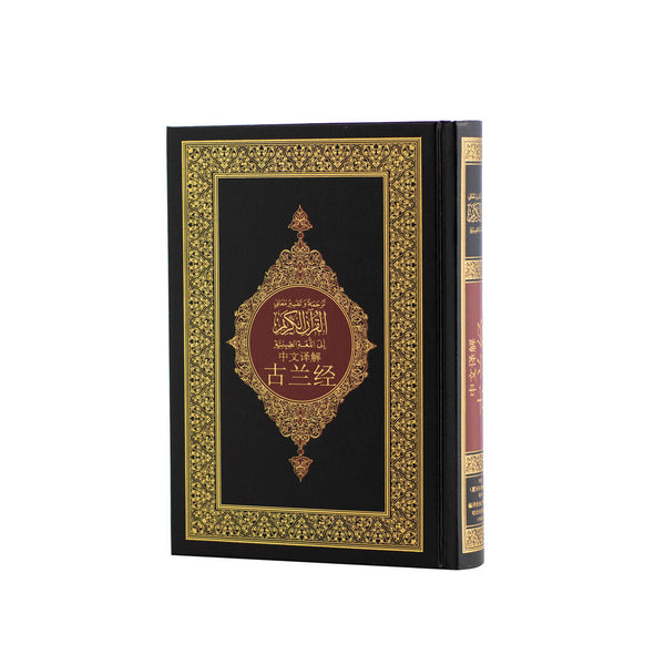 Quran Translated to Chinese | Medium Size with Accurate Translation and Interpretation – 14x20 cm