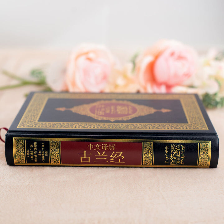 Quran Translated to Chinese | Medium Size with Accurate Translation and Interpretation – 14x20 cm