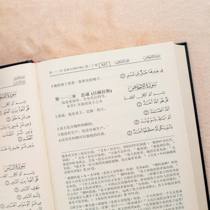 Quran Translated to Chinese | Medium Size with Accurate Translation and Interpretation – 14x20 cm