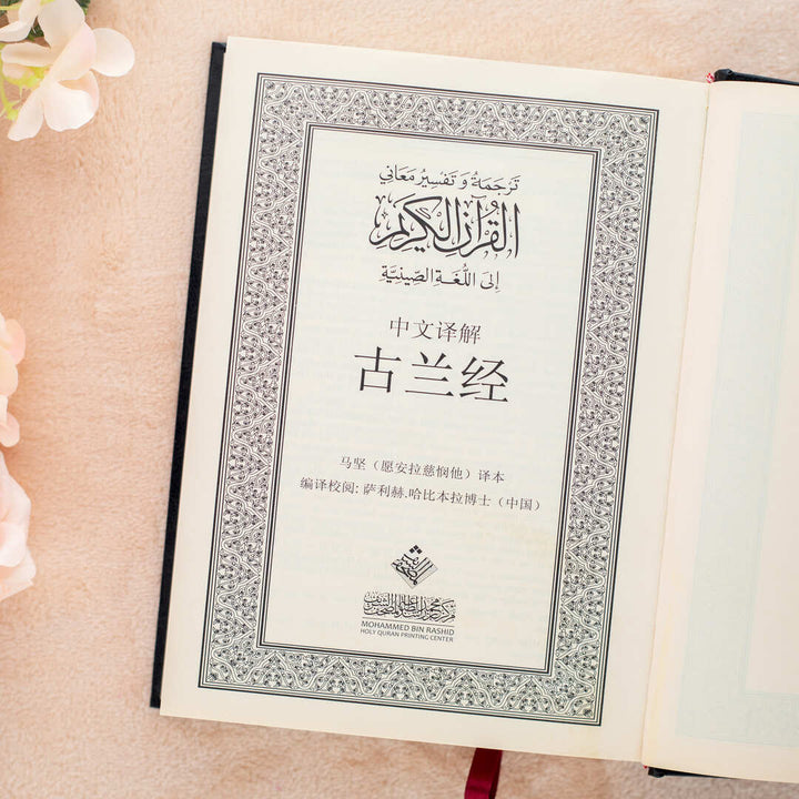 Quran Translated to Chinese | Medium Size with Accurate Translation and Interpretation – 14x20 cm
