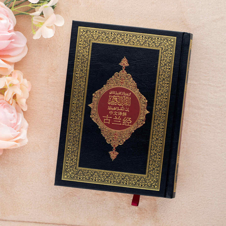 Quran Translated to Chinese | Medium Size with Accurate Translation and Interpretation – 14x20 cm