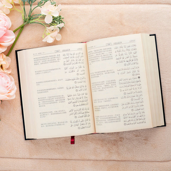 Quran Translated to Chinese | Medium Size with Accurate Translation and Interpretation – 14x20 cm