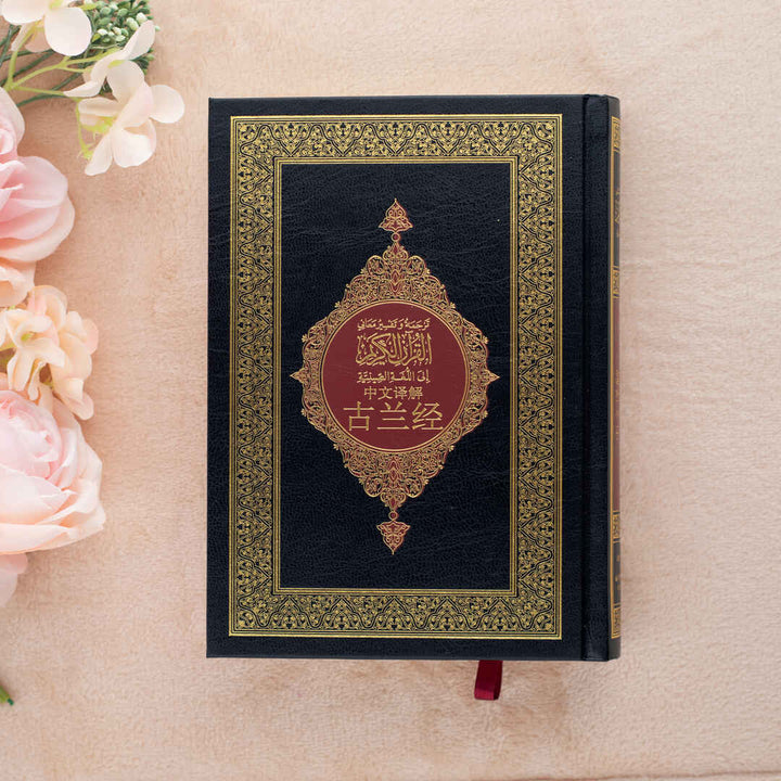 Quran Translated to Chinese | Medium Size with Accurate Translation and Interpretation – 14x20 cm