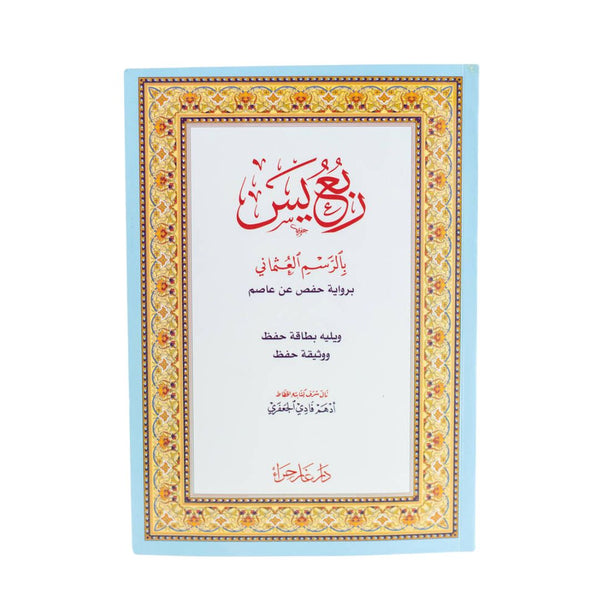 Rub' Yasin with Memorization Card & Certificate | Standard Size Quran for Memorization – 17×24 cm