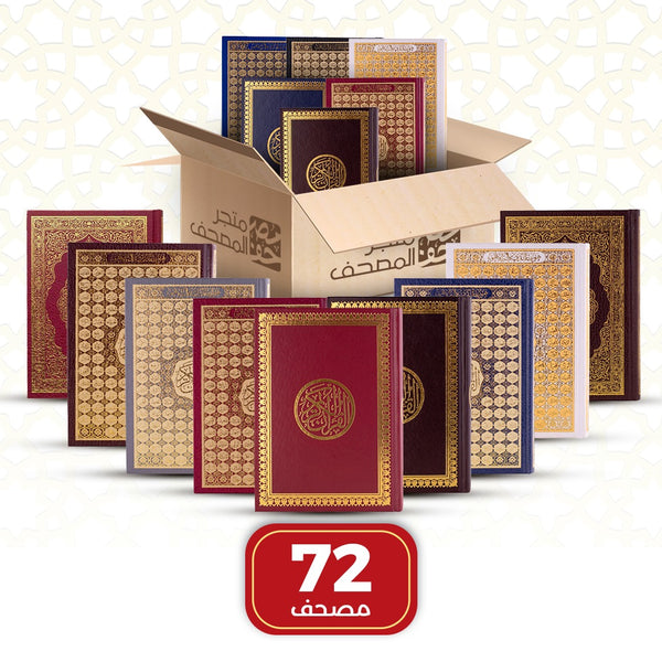 Set of 72 Qurans in Box for Distribution | Medium Size 14×20 cm