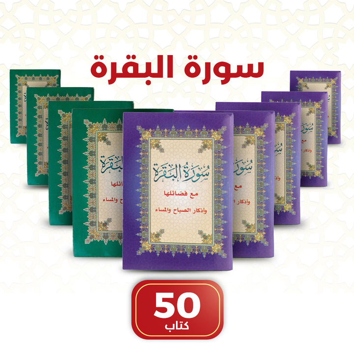 Surah Al-Baqarah Mushaf – 50 PCS