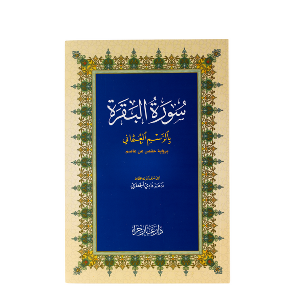 Surah Al-Baqarah Mushaf | Medium Size with White Paper for Daily Recitation and Study – 14×20 cm