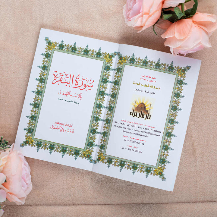 Surah Al-Baqarah Mushaf | Medium Size with White Paper for Daily Recitation and Study – 14×20 cm