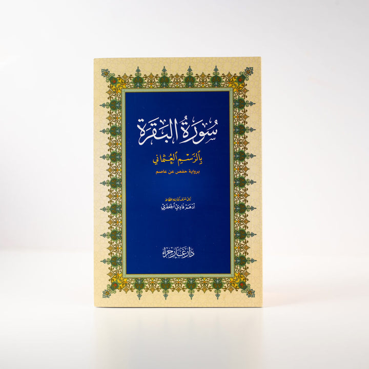 Surah Al-Baqarah Mushaf | Medium Size with White Paper for Daily Recitation and Study – 14×20 cm