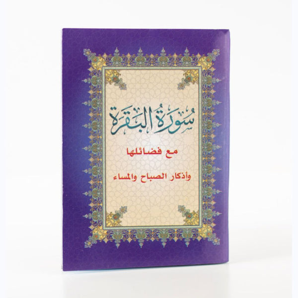 Surah Al-Baqarah Mushaf | Small Size with Colorful Edges For Daily Reading Quran – 8x12 cm