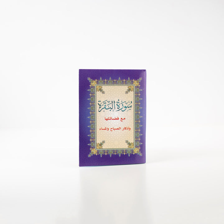 Surah Al-Baqarah Mushaf | Small Size with Colorful Edges For Daily Reading Quran – 8x12 cm