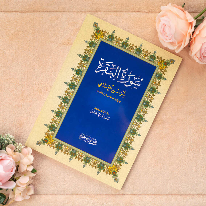 Surah Al-Baqarah with Elegant cover & white Paper | Large Size For Easy Reading & Study - 20×28 cm